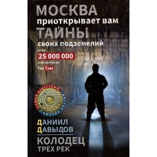 Колодец трёх рек. Москва приоткрывает вам тайны своих подземелий