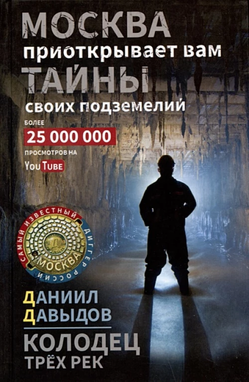 Колодец трёх рек. Москва приоткрывает вам тайны своих подземелий