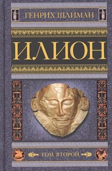 Илион. Город и страна троянцев. Т. 2