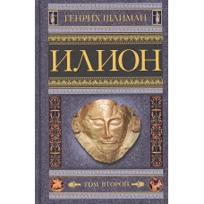 Илион. Город и страна троянцев. Т. 2