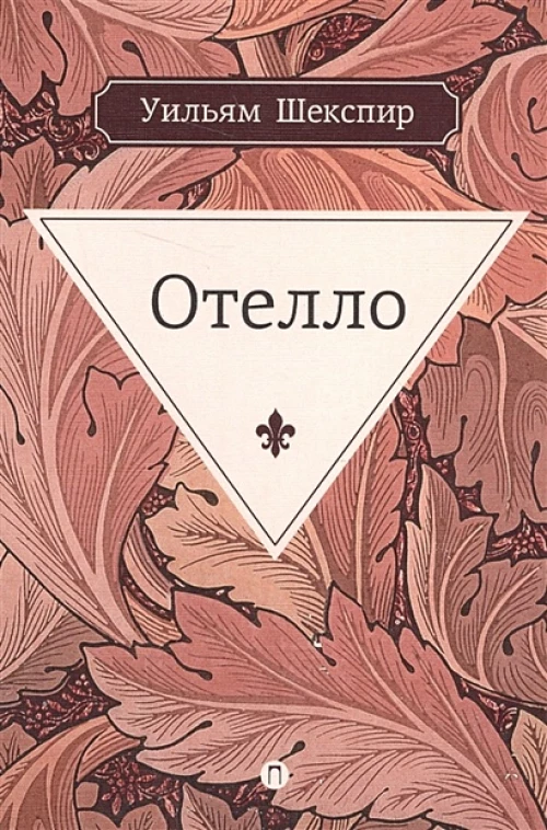 Отелло: трагедия. Шекспир У