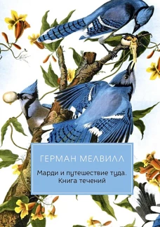 Герман Мелвилл: Марди и путешествие туда. Книга течений