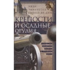 Крепости и осадные орудия. Средства ведения войны в Средние века