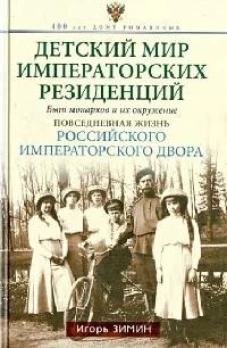 Детский мир императорских резиденций. Быт монархов и их окружение. Повседневная жизнь Российского им