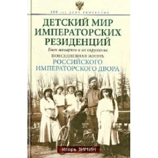 Детский мир императорских резиденций. Быт монархов и их окружение. Повседневная жизнь Российского им