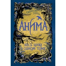 Анима. Весь цикл в одном томе