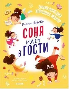 Соня идет в гости