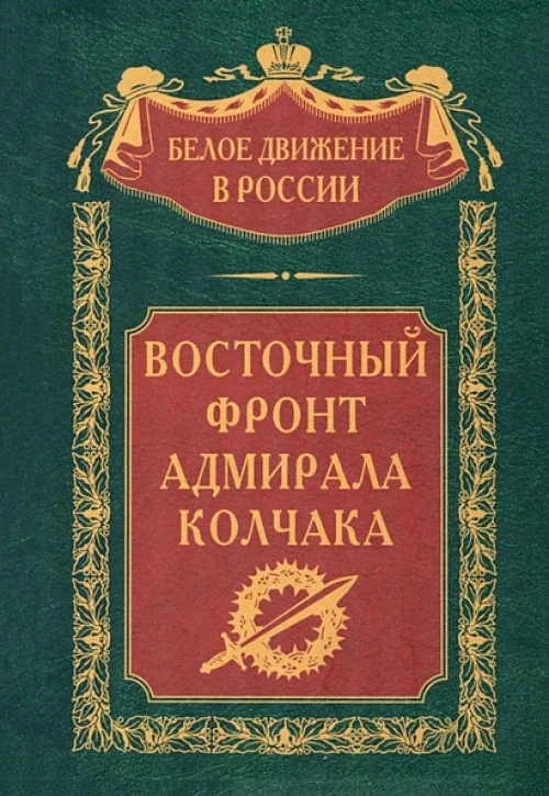 Восточный фронт адмирала Колчака