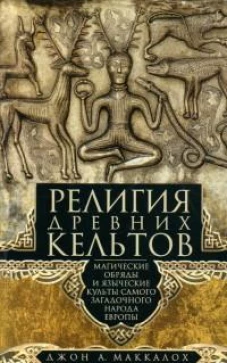 Религия древних кельтов. Магические обряды и языческие культы самого загадочного народа Европы