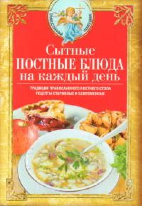 Сытные постные блюда на каждый день. Традиции православного постного стола. Рецепты старинные и современные