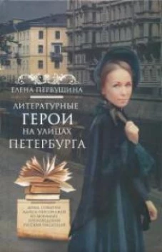 Литературные герои на улицах Петербурга. Дома, события, адреса персонажей из любимых произведений ру