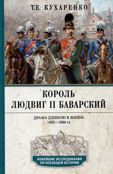 Король Людвиг II Баварский. Драма длиною в жизнь. 1845&mdash;1886