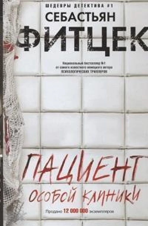 Пациент особой клиники