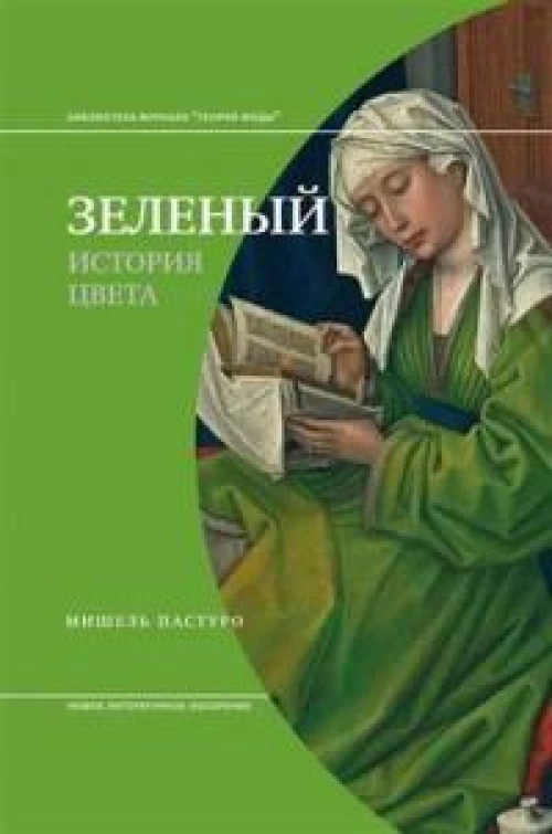 Зеленый. История цвета. 4-е изд