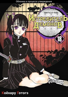 Истребитель демонов. Т. 18