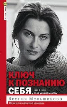 Ключ к познанию себя, или В чем твоя уникальность. Психотип и энергетика человека