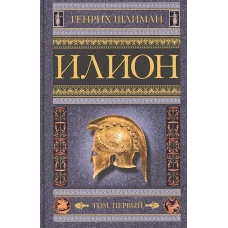 Илион. Город и страна троянцев. Т. 1