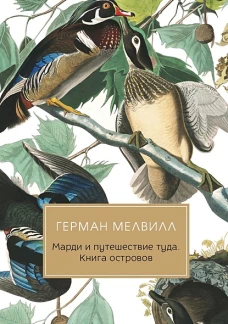 Герман Мелвилл: Марди и путешествие туда. Книга островов
