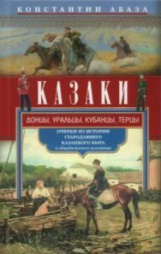 Казаки. Донцы, уральцы, кубанцы, терцы. Очерки из истории стародавнего казацкого быта в общедоступно