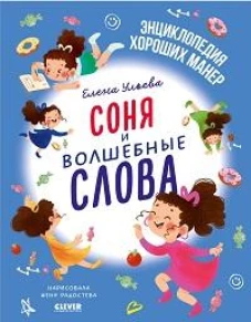 Соня и волшебные слова