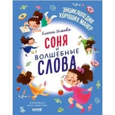 Соня и волшебные слова