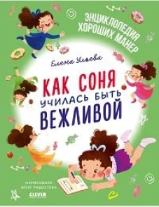 Как Соня училась быть вежливой