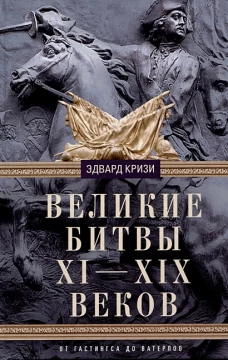 Великие битвы XI-XIX веков. От Гастингса до Ватерлоо
