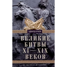 Великие битвы XI-XIX веков. От Гастингса до Ватерлоо