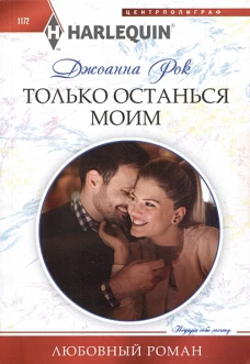 Только останься моим