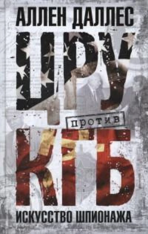 ЦРУ против КГБ. Искусство шпионажа