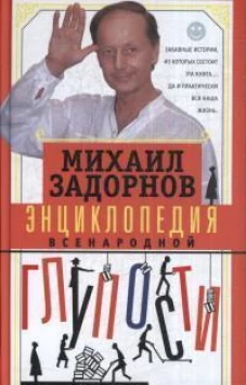 Задорнов М.Н..Энциклопедия всенародной глупости