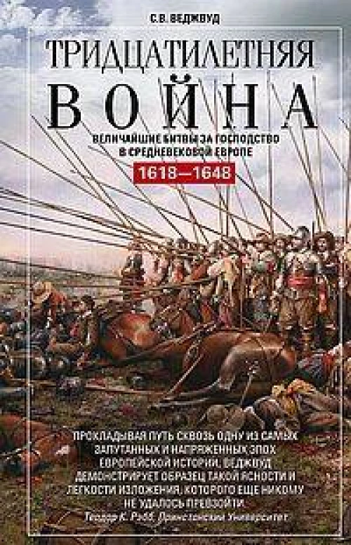 Тридцатилетняя война. Величайшие битвы за господство в средневековой Европе. 1618—1648