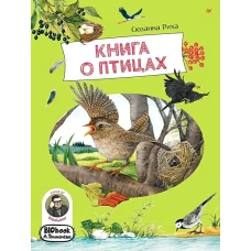 Книга о птицах. BIObook А. Толмачёва
