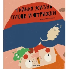 Тайная жизнь пуков и отрыжки
