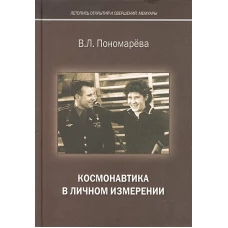 Космонавтика в личном измерении