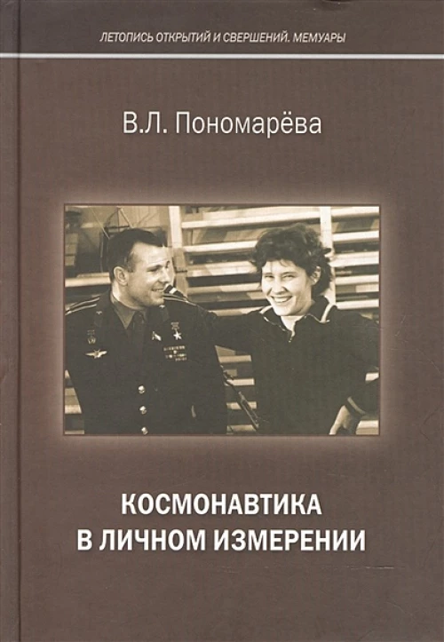 Космонавтика в личном измерении