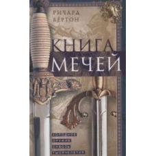 Книга мечей. Холодное оружие сквозь тысячелетия