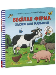 Книжки-картинки. Весёлая ферма. Сказки для малышей