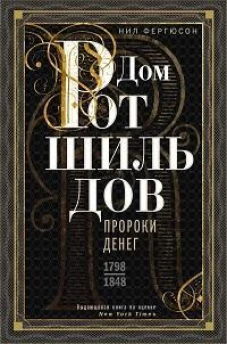 Дом Ротшильдов. Пророки денег. 1798&mdash;1848