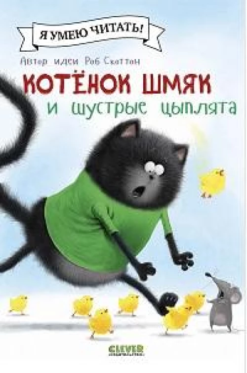 Котенок Шмяк (мягкая обложка). Котенок Шмяк и шустрые цыплята/Скоттон Р