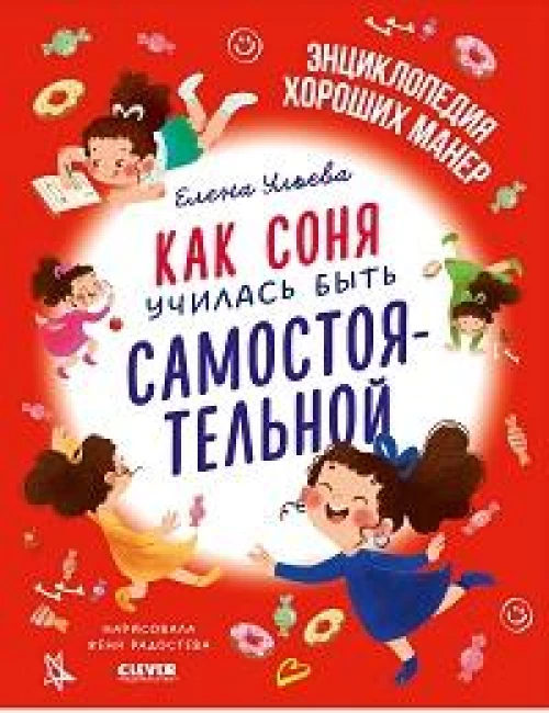 Как Соня училась быть самостоятельной