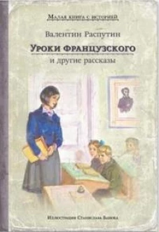 Уроки французского и другие рассказы