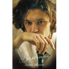 #trendbooks. Валентин/Делон Д.
