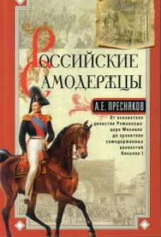 Российские самодержцы. От основателя династии Романовых царя Михаила до хранителя самодержавных ценн