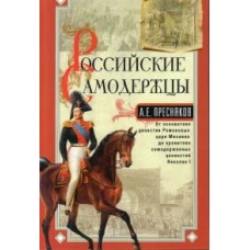 Российские самодержцы. От основателя династии Романовых царя Михаила до хранителя самодержавных ценн