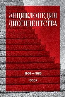 Энциклопедия диссидентства: СССР, 1956-1989