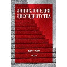 Энциклопедия диссидентства: СССР, 1956-1989