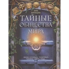 Тайные общества мира. Масоны, иллюминаты, розенкрейцеры, тамплиеры, каморра, якудза&hellip;