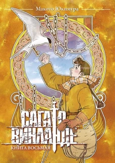 Сага о Винланде. Кн. 8