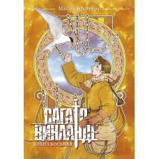 Сага о Винланде. Кн. 8